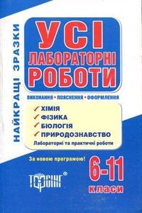 ГДЗ Біологія 6 клас Генеза 2014 Лабораторні роботи